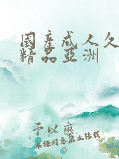 国产成人久久久精品亚洲