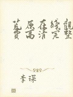 荒原在线观看免费高清完整版电影