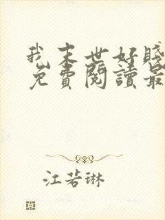 我末世好贱全文免费阅读最新章节