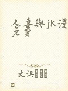 人妻与jk漫画免费