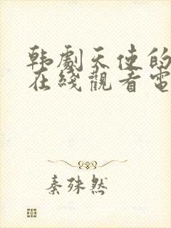 韩剧天使的选择在线观看电视剧免费观看