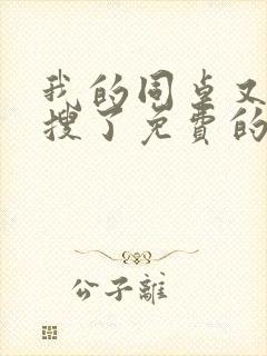 我的同桌又上热搜了免费的