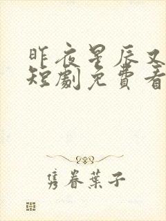 昨夜星辰又逢君短剧免费看