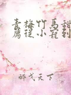 青梅竹马甜文推荐从小宠到大