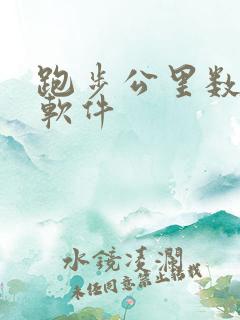 跑步公里数打卡软件