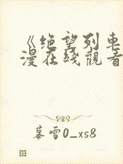 《绝望列车》动漫在线观看