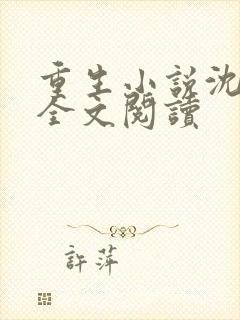 重生小说沈青云全文阅读