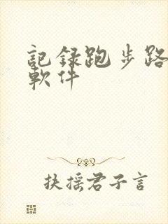 记录跑步路线的软件