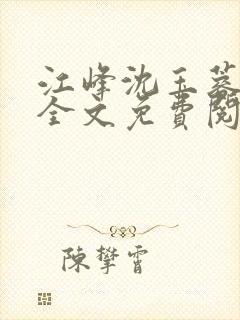 江峰沈玉蓉小说全文免费阅读