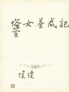 俗女养成记洪育萱