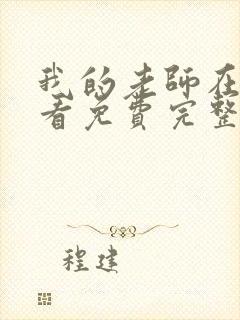 我的老师在线观看免费完整版