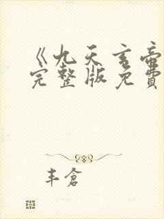 《九天玄帝诀》完整版免费观看