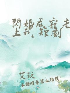 闪婚成宠老公爱上我 短剧