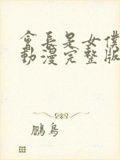 会长是女仆大人动漫完整版免费观看