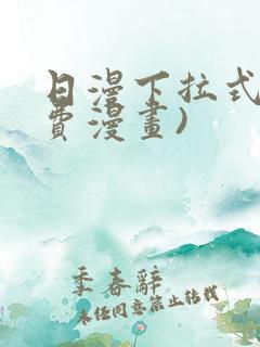 日漫下拉式(免费漫画)