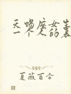 天蝎座女生放弃一个人的表现