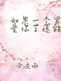 如果一个男人不爱你了还能挽回吗