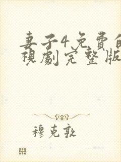 妻子4免费的电视剧完整版