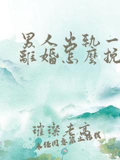 男人出轨一定要离婚怎么挽回