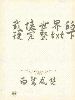 武侠世界的慕容复完整txt下载