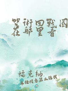 咒术回战国语版在哪里看