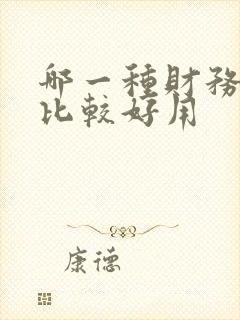 哪一种财务软件比较好用