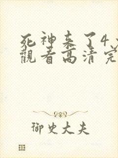 死神来了4免费观看高清完整版国语