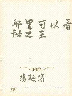 哪里可以看到诡秘之主