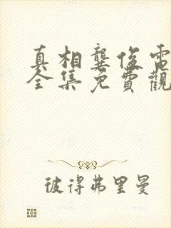 真相龚俊电视剧全集免费观看