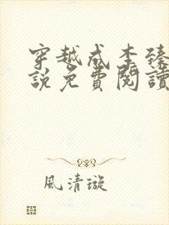 穿越成李臻的小说免费阅读