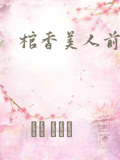 棺香美人前传