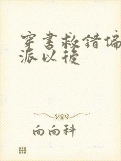 穿书救错偏执反派以后