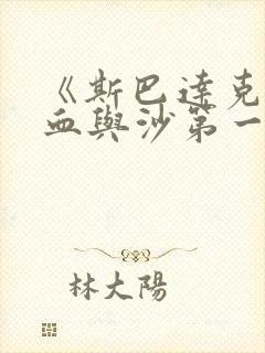 《斯巴达克斯:血与沙第一季》在线观看