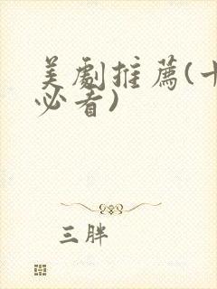 美剧推荐(十大必看)