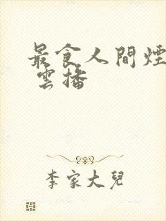 最食人间烟火色 云播