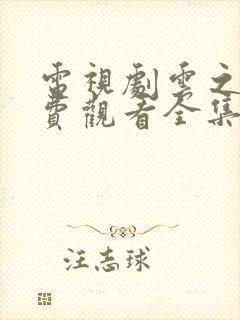 电视剧云之羽免费观看全集