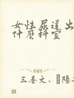 女性尿道出血挂什么科室