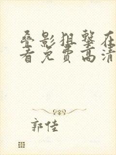 叠影狙击在线观看免费高清全集