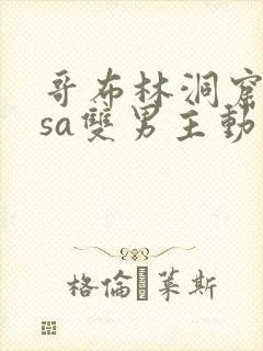 哥布林洞窟nasa双男主动漫剧情介绍