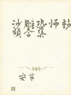 沙雕恐怖动画视频合集