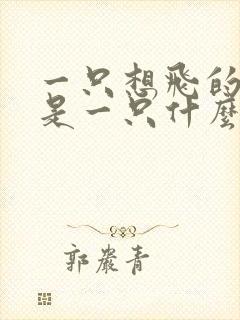 一只想飞的猫这是一只什么样的猫