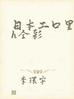 日本工口里番 h全彩