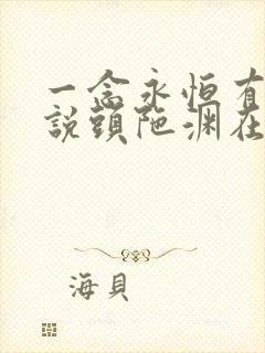 一念永恒有声小说头陀渊在线收听