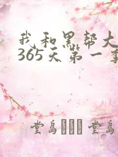 我和黑帮大佬的365天第一季在线观看
