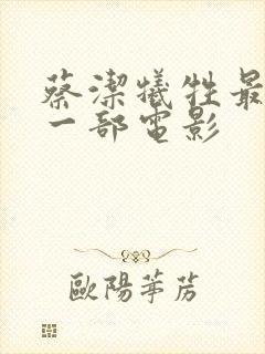 蔡洁牺牲最大的一部电影