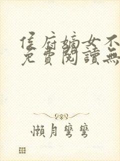 侯府嫡女不好惹免费阅读无弹窗