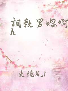 调教男嗯啊粗挺h