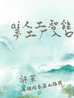 ai人工智能造梦工厂入口