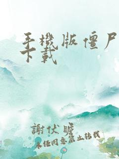 手机版僵尸游戏下载