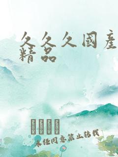 久久久国产91精品